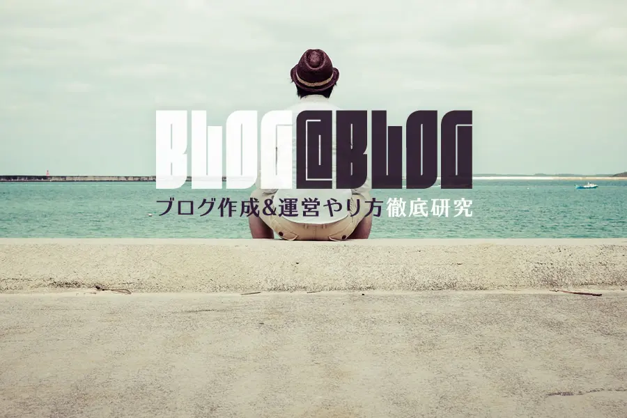 我流！ブログ完全自作性教室